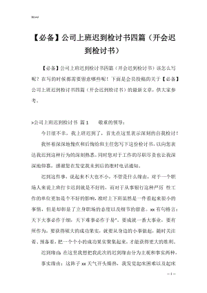 【必备】公司上班迟到检讨书四篇（开会迟到检讨书）.docx