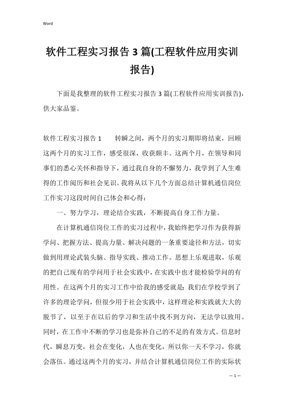 软件工程实习报告3篇(工程软件应用实训报告).docx_第1页