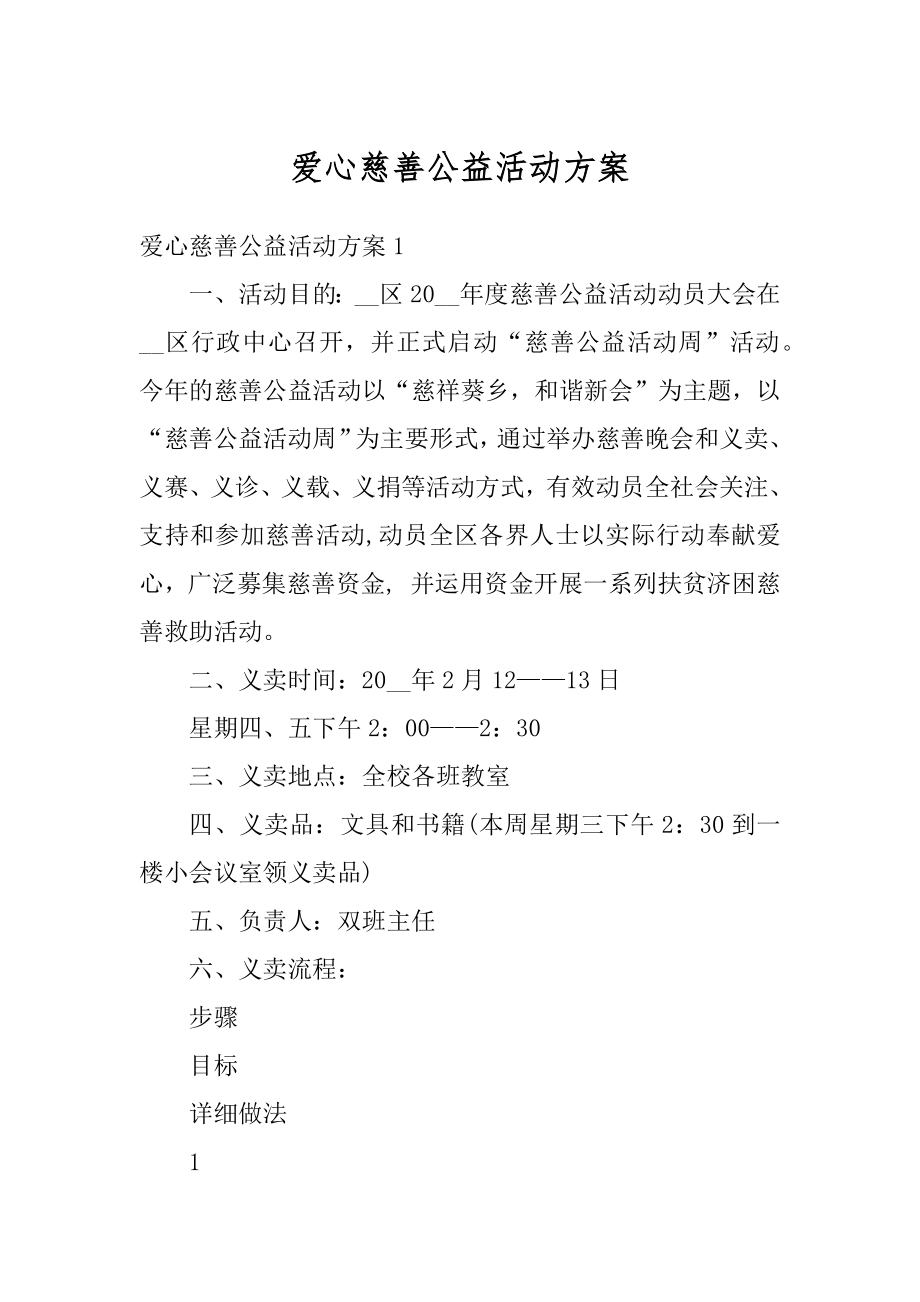 爱心慈善公益活动方案精编.docx_第1页