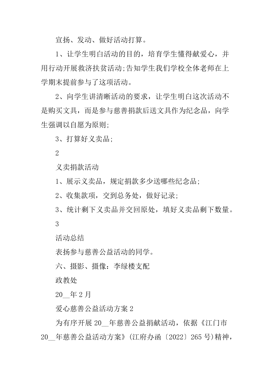 爱心慈善公益活动方案精编.docx_第2页