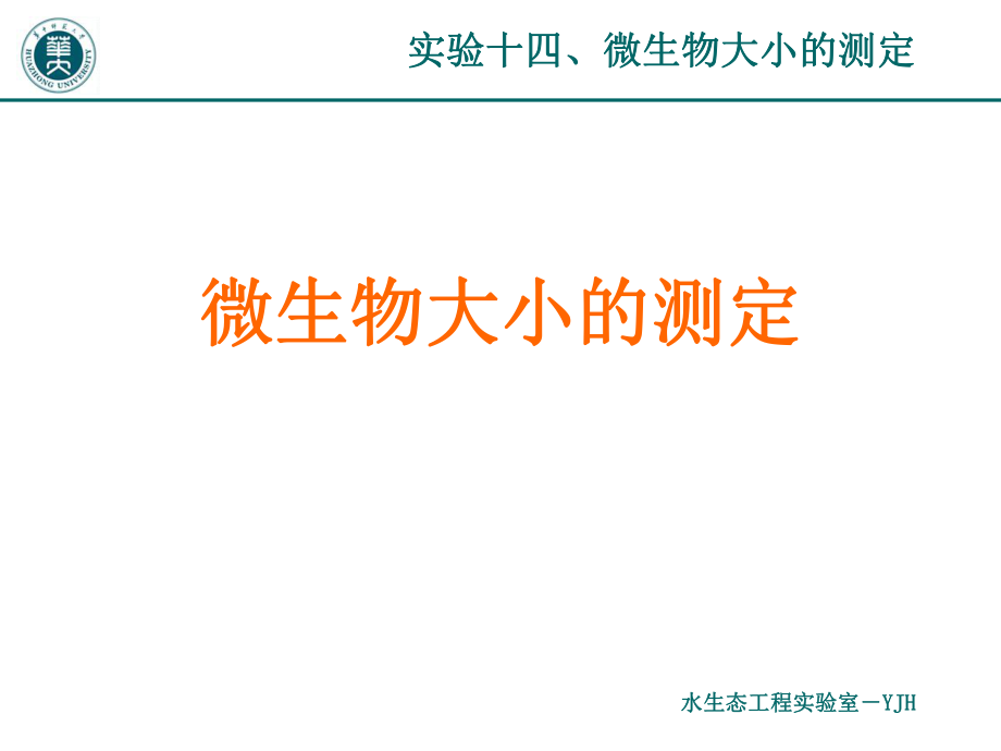 实验十四、微生物大小测定.ppt_第1页