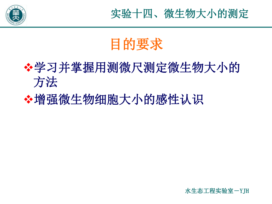 实验十四、微生物大小测定.ppt_第2页