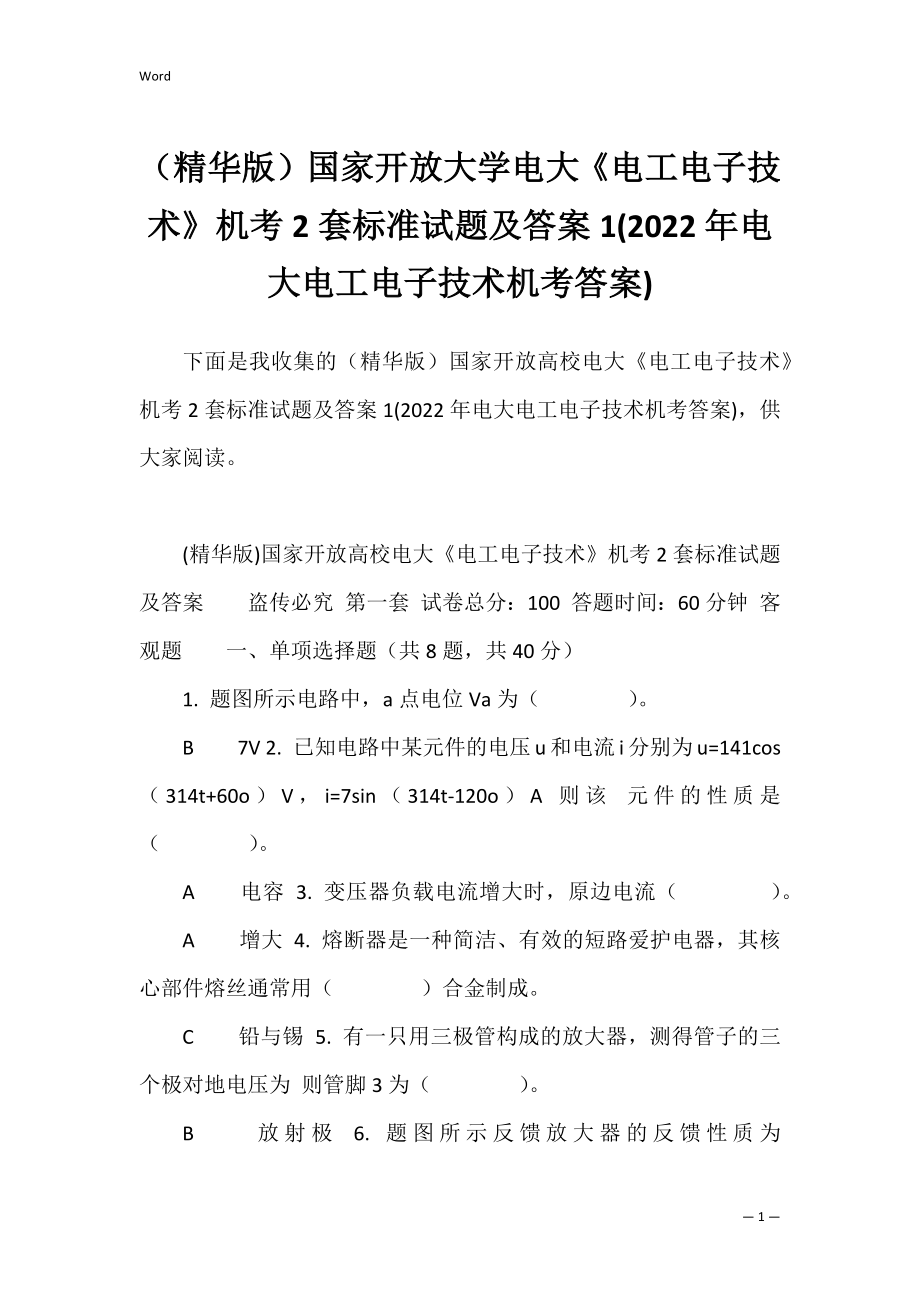 （精华版）国家开放大学电大《电工电子技术》机考2套标准试题及答案1(2022年电大电工电子技术机考答案).docx_第1页