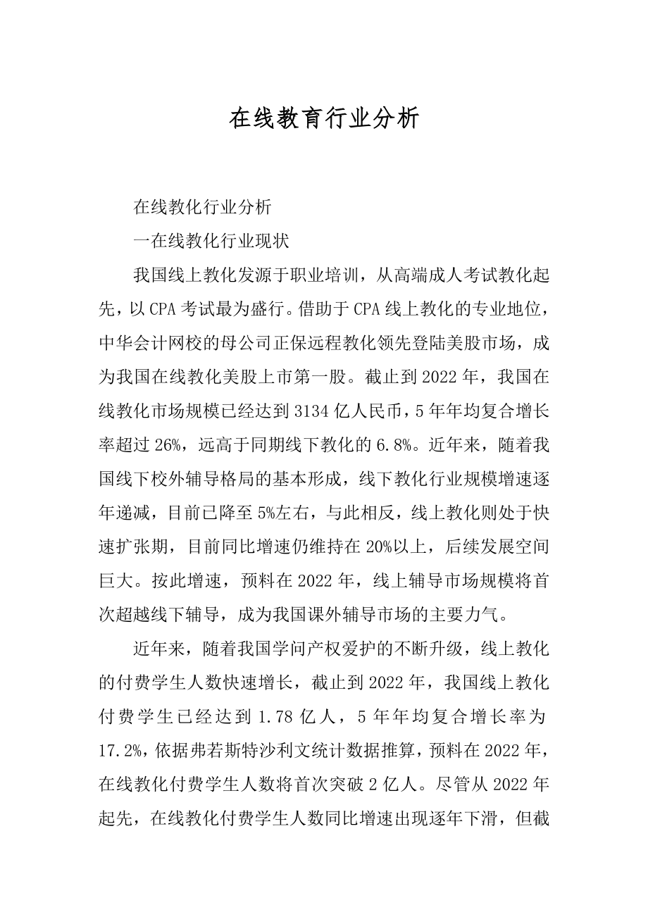 在线教育行业分析精编.docx_第1页