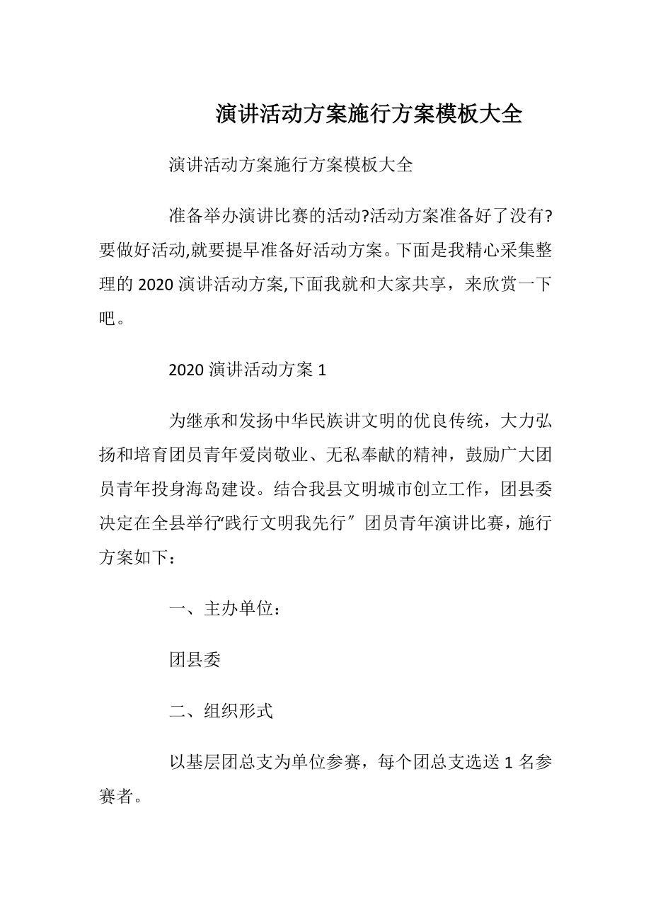 演讲活动方案施行方案模板大全.docx_第1页