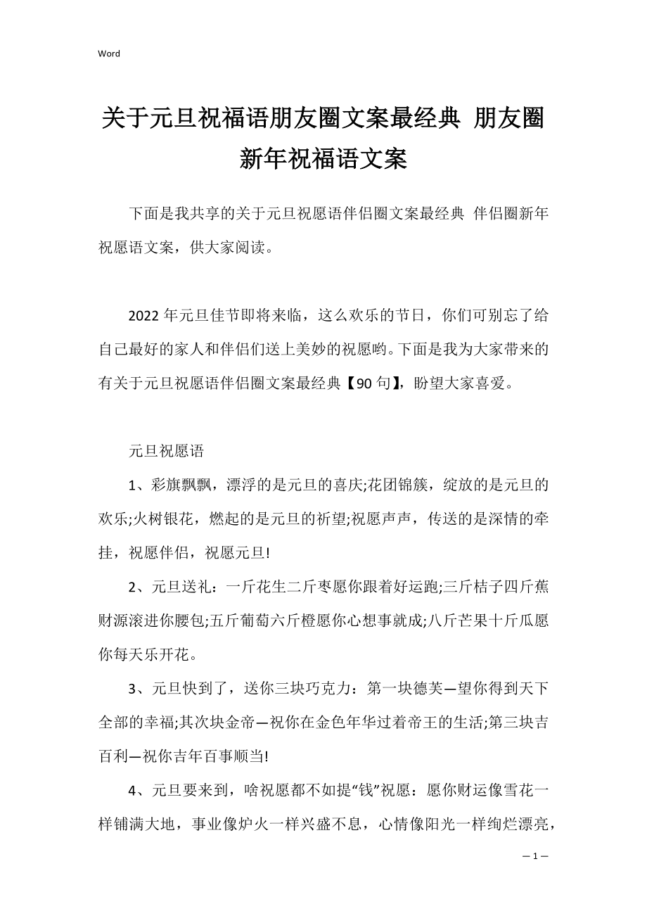 关于元旦祝福语朋友圈文案最经典 朋友圈新年祝福语文案.docx_第1页