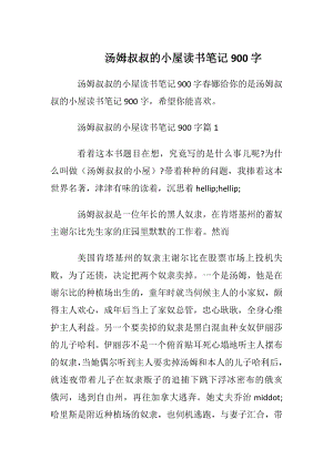 汤姆叔叔的小屋读书笔记900字.docx