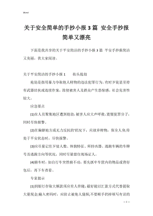 关于安全简单的手抄小报3篇 安全手抄报简单又漂亮.docx