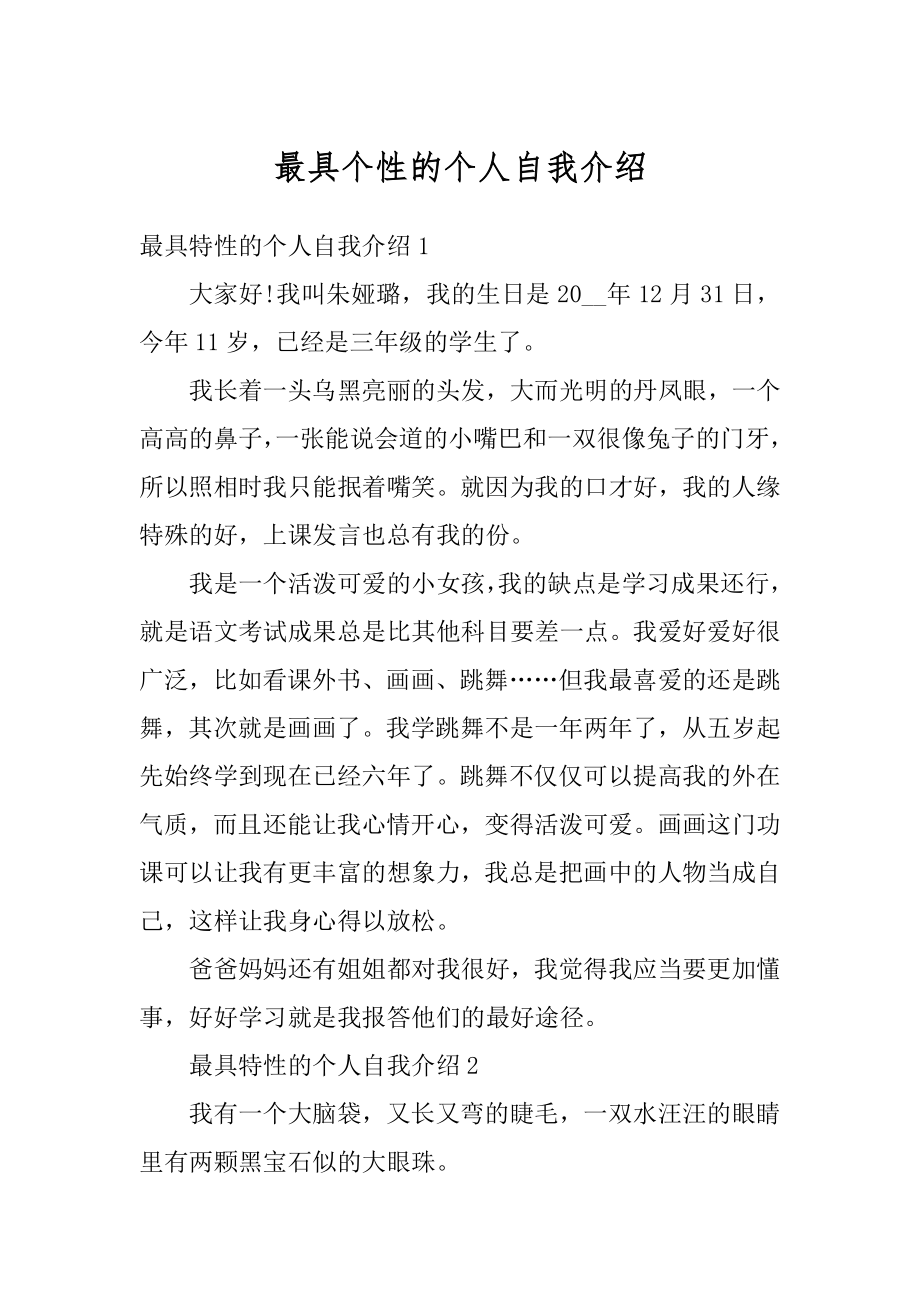 最具个性的个人自我介绍精品.docx_第1页