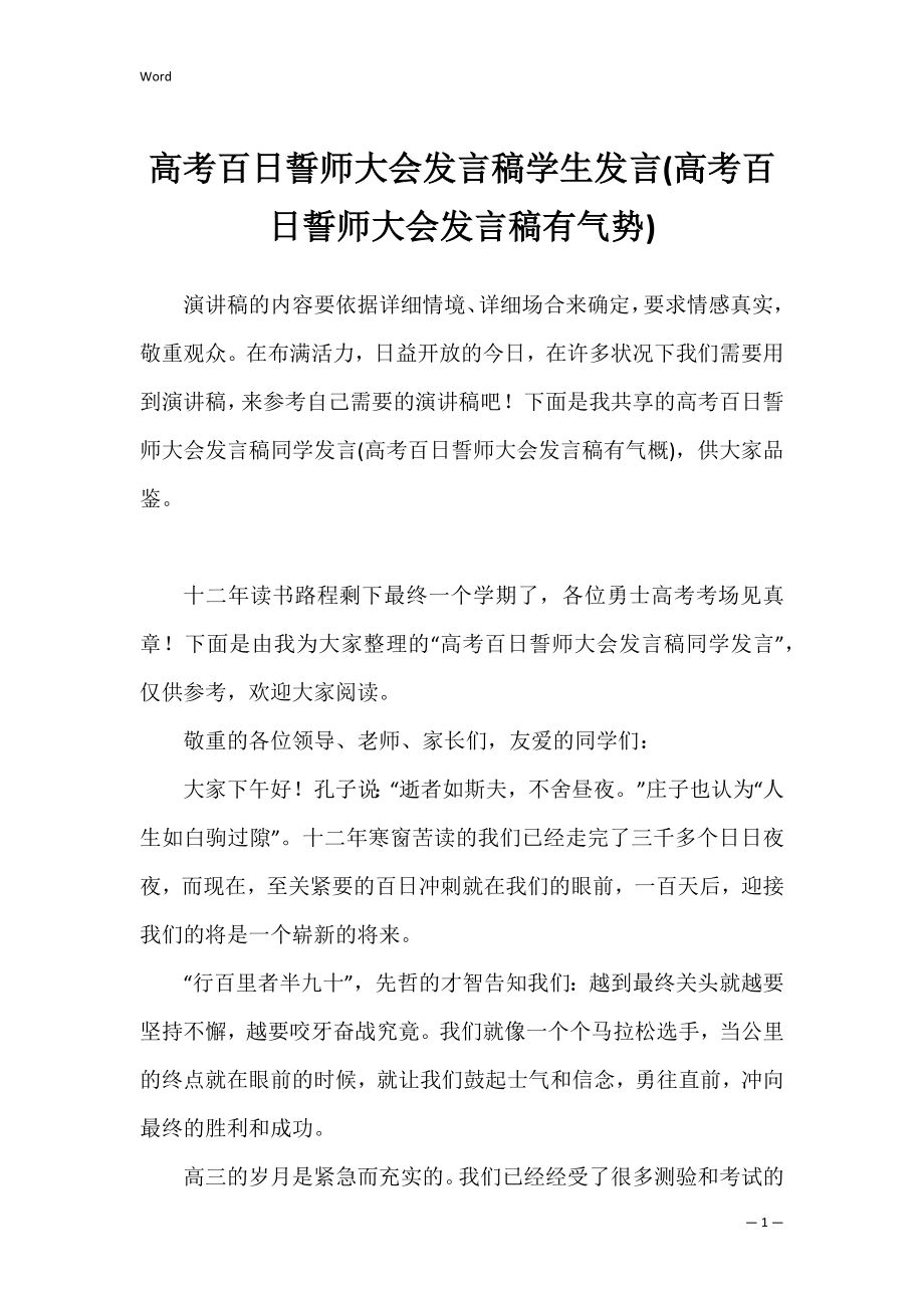 高考百日誓师大会发言稿学生发言(高考百日誓师大会发言稿有气势).docx_第1页