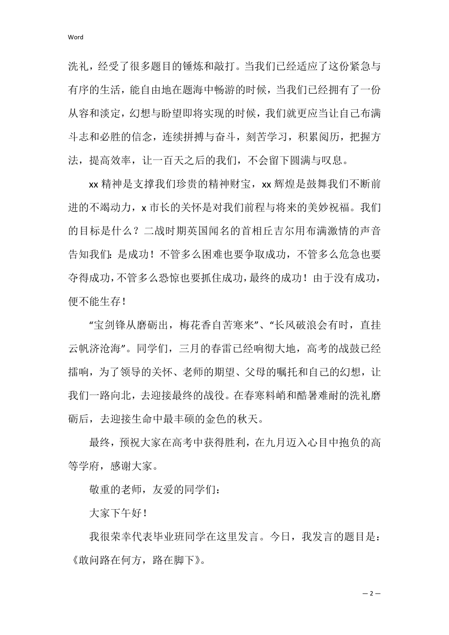 高考百日誓师大会发言稿学生发言(高考百日誓师大会发言稿有气势).docx_第2页