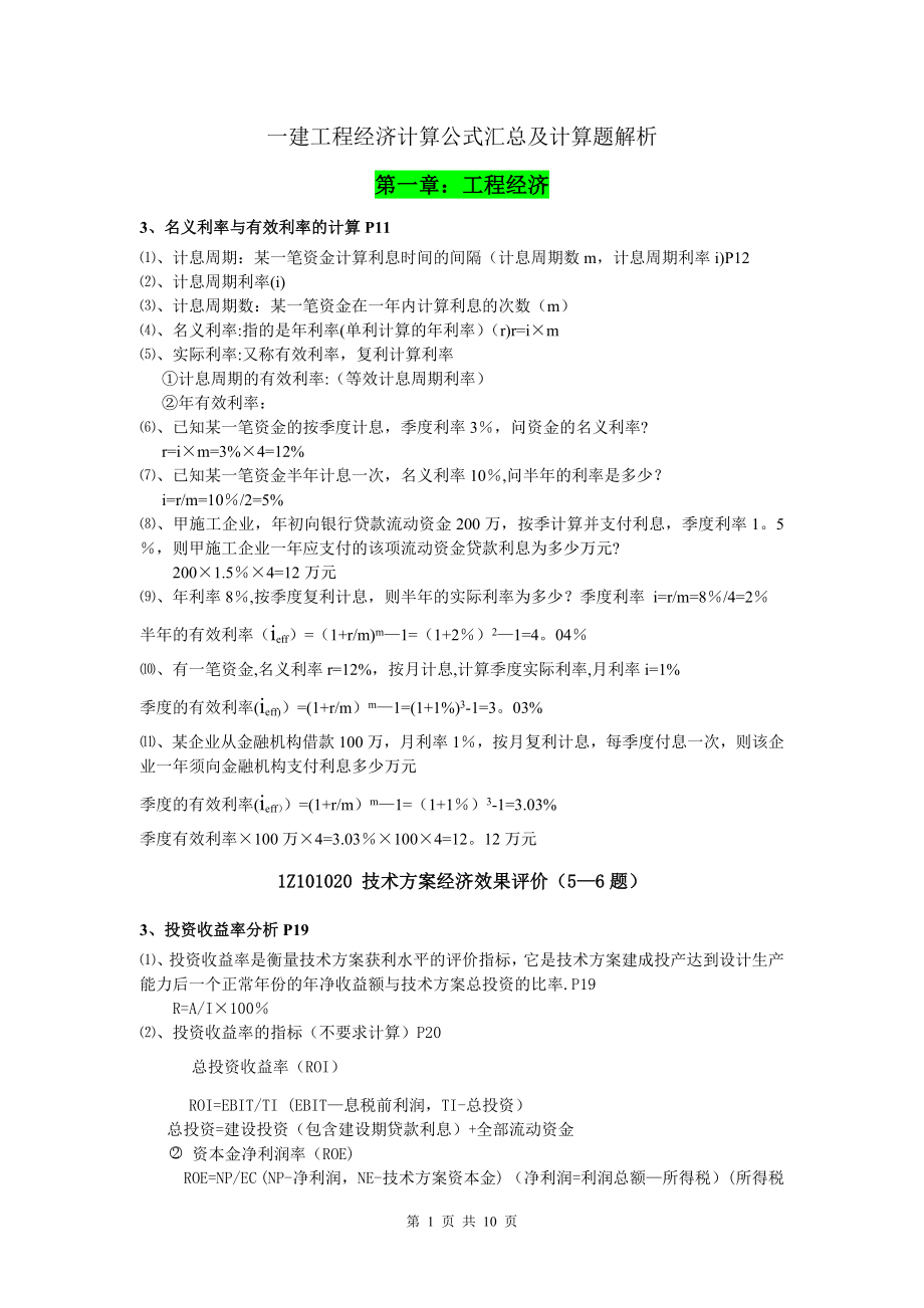 一建工程经济计算公式汇总及计算题解析.doc_第1页