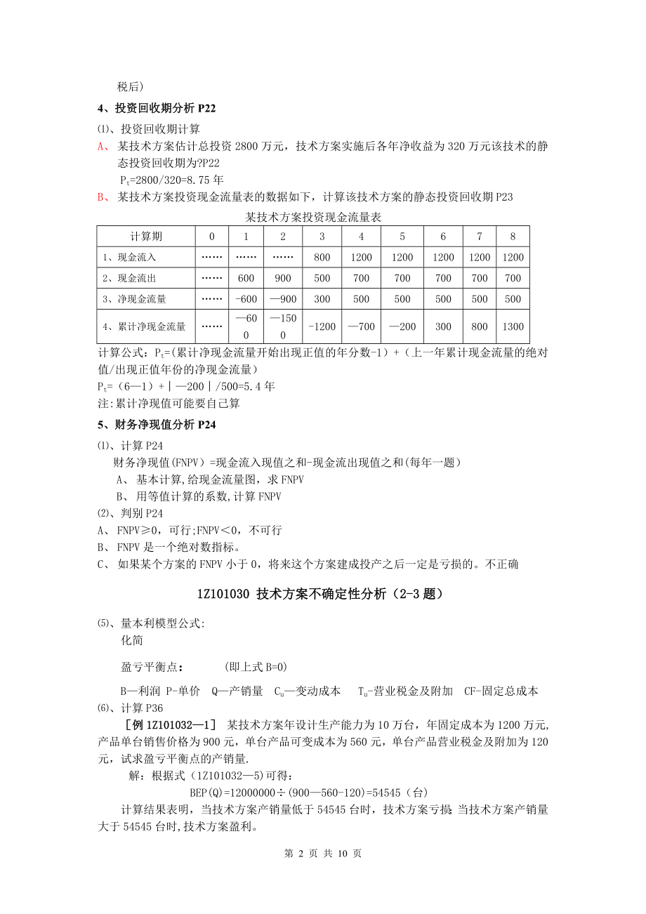 一建工程经济计算公式汇总及计算题解析.doc_第2页