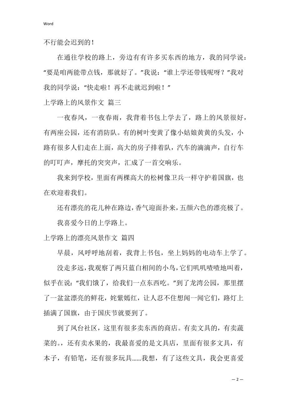 上学路上的美丽的景色作文（优秀10篇）.docx_第2页