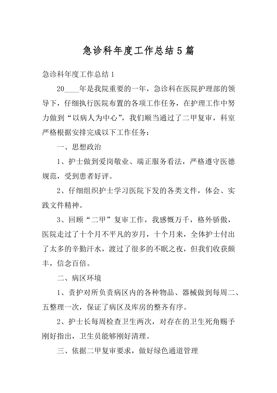 急诊科年度工作总结5篇汇总.docx_第1页