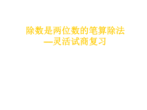 除数是两位数的笔算除法ppt课件.ppt