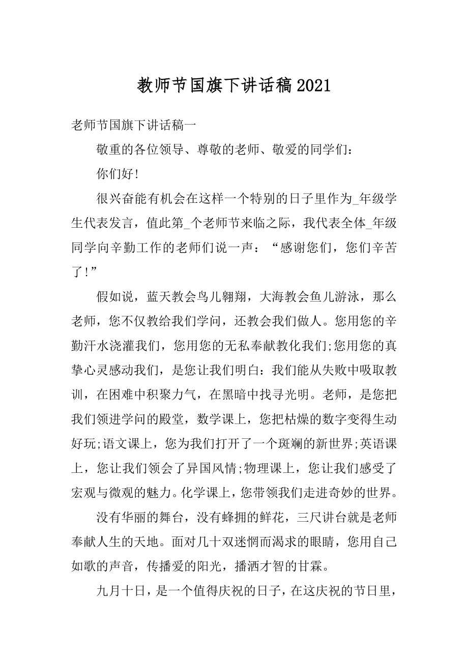 教师节国旗下讲话稿例文.docx_第1页