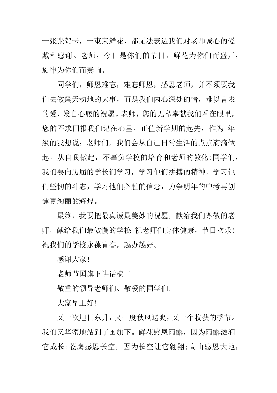 教师节国旗下讲话稿例文.docx_第2页