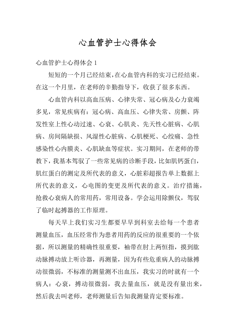 心血管护士心得体会精选.docx_第1页