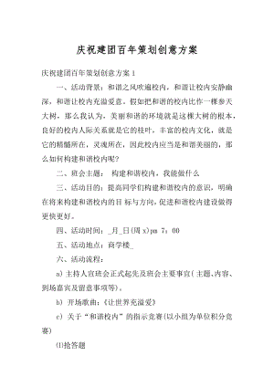 庆祝建团百年策划创意方案最新.docx