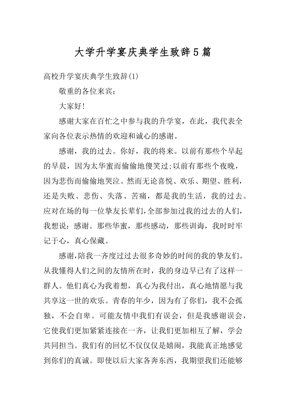 大学升学宴庆典学生致辞5篇汇总.docx_第1页