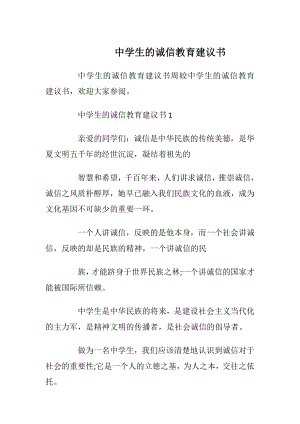 中学生的诚信教育建议书.docx