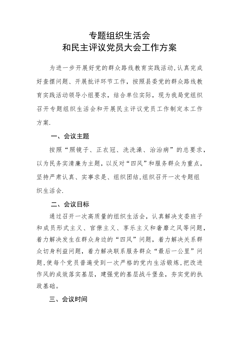 专题组织生活会工作方案.doc_第1页