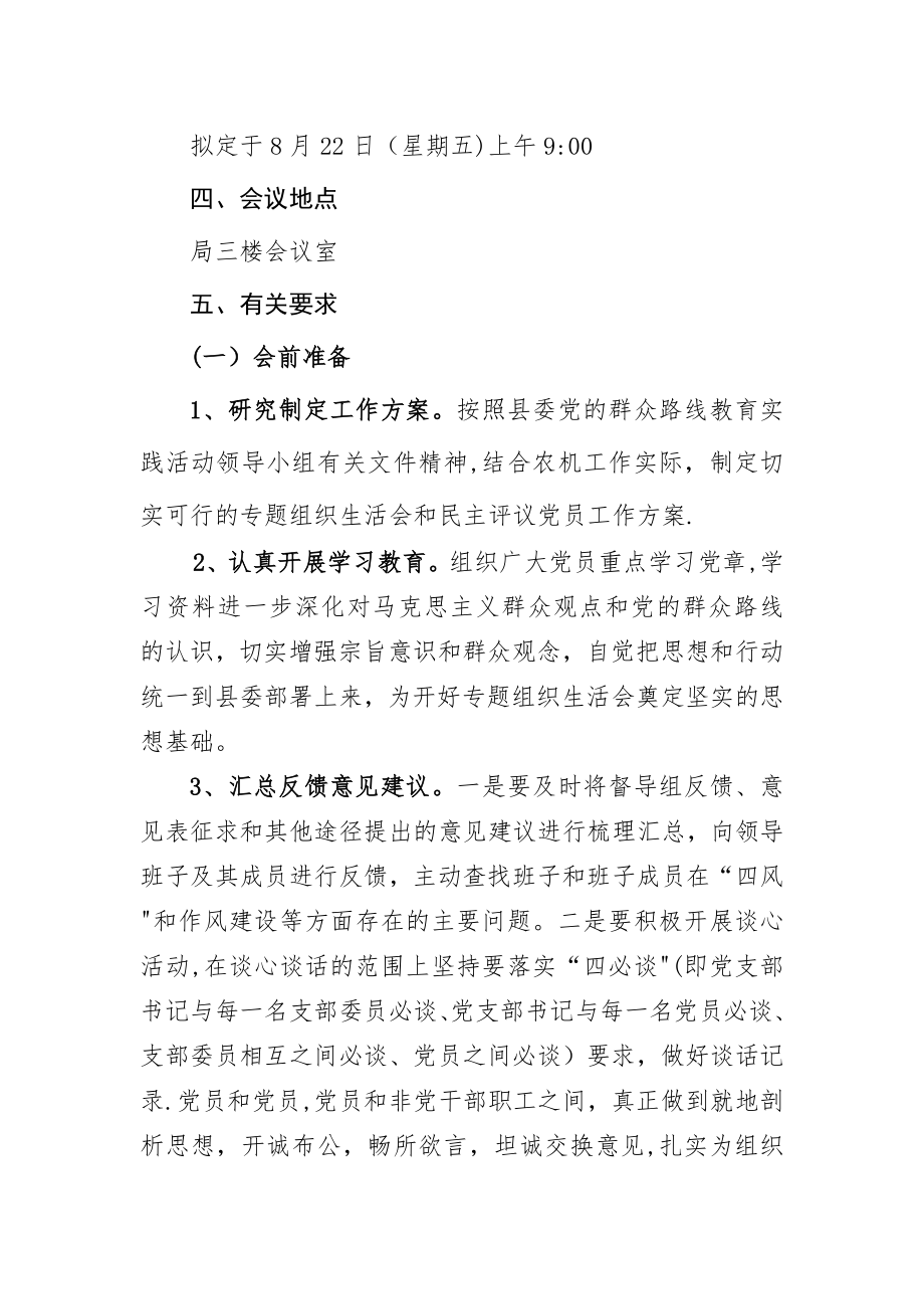 专题组织生活会工作方案.doc_第2页