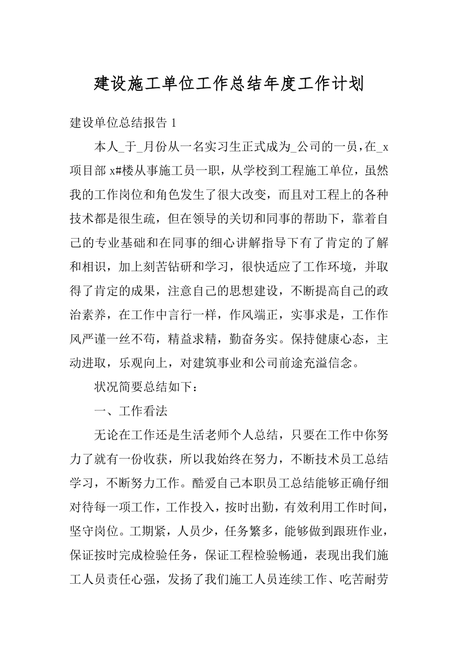 建设施工单位工作总结年度工作计划汇总.docx_第1页