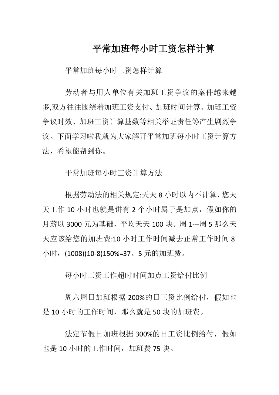 平常加班每小时工资怎样计算.docx_第1页