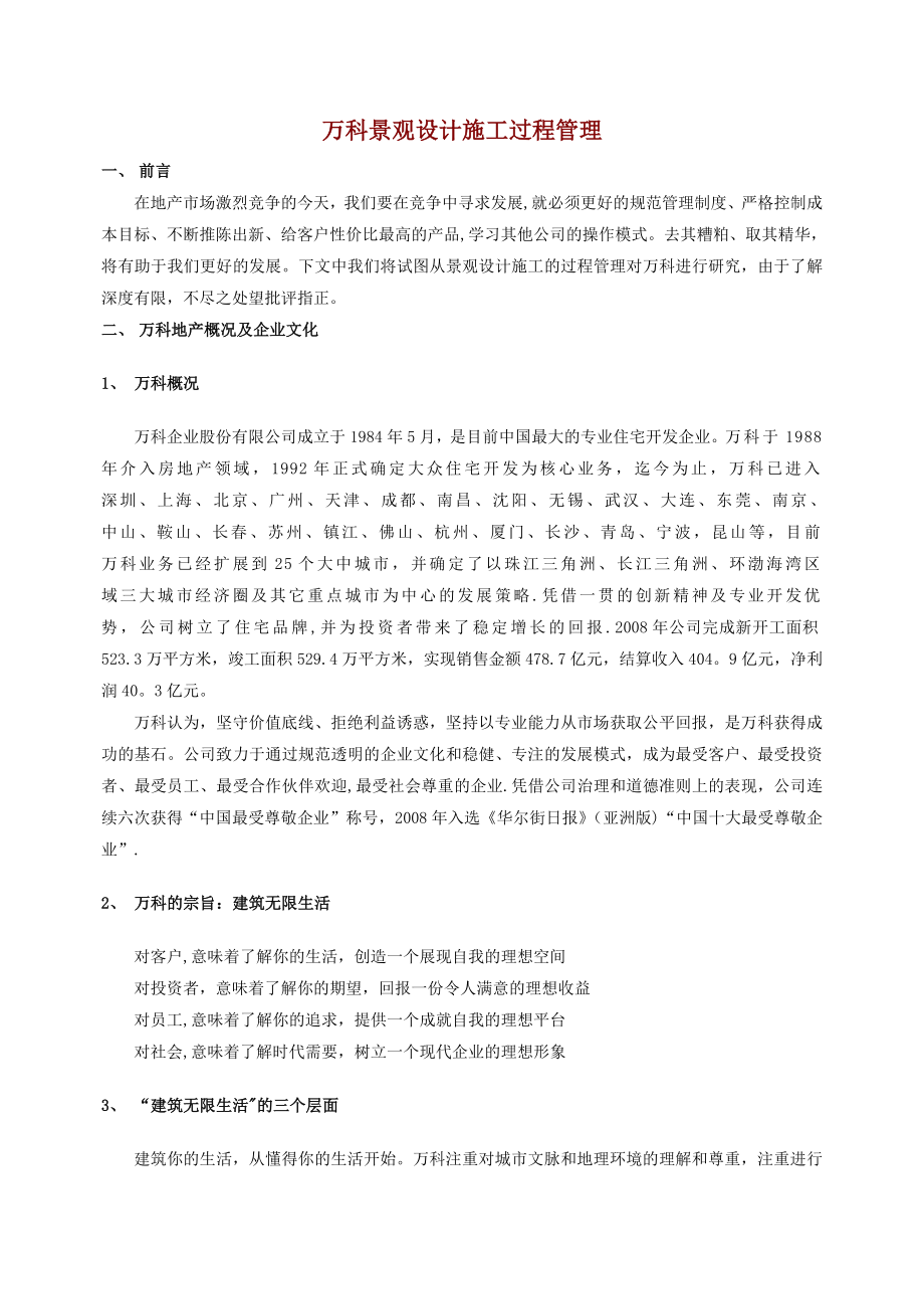 万科景观设计施工过程管理.doc_第1页