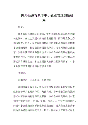 网络经济背景下中小企业管理创新研究-精品文档.docx