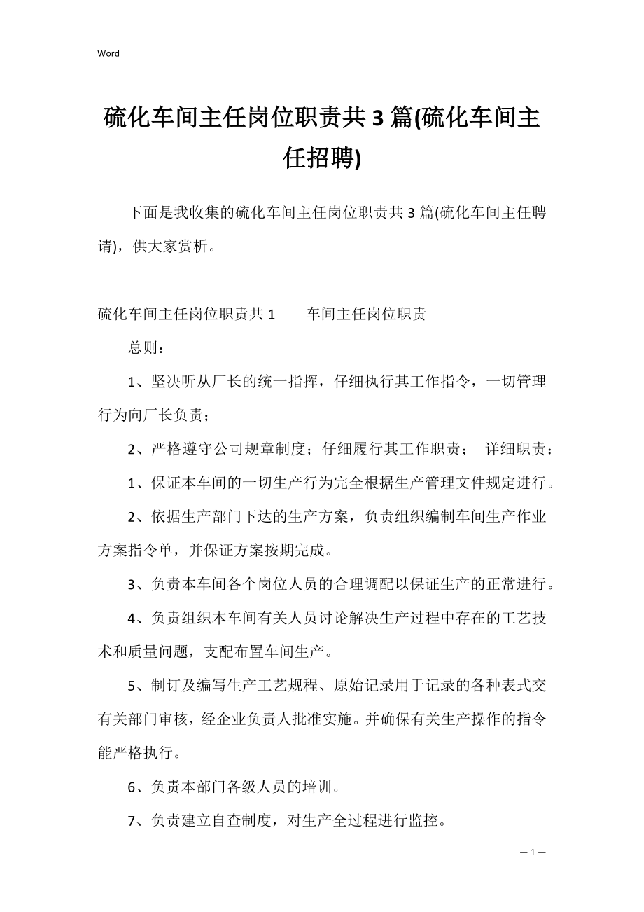 硫化车间主任岗位职责共3篇(硫化车间主任招聘).docx_第1页