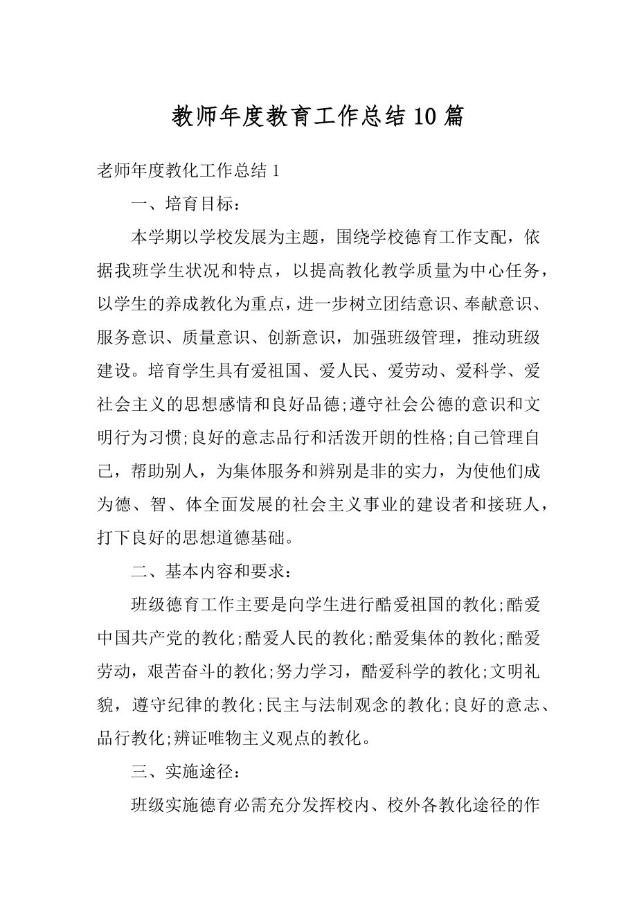 教师年度教育工作总结10篇精编.docx_第1页