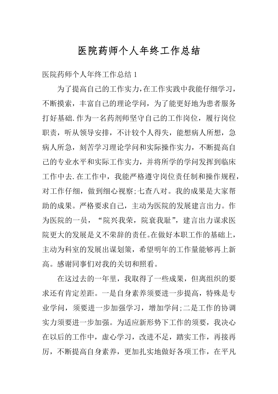 医院药师个人年终工作总结精选.docx_第1页