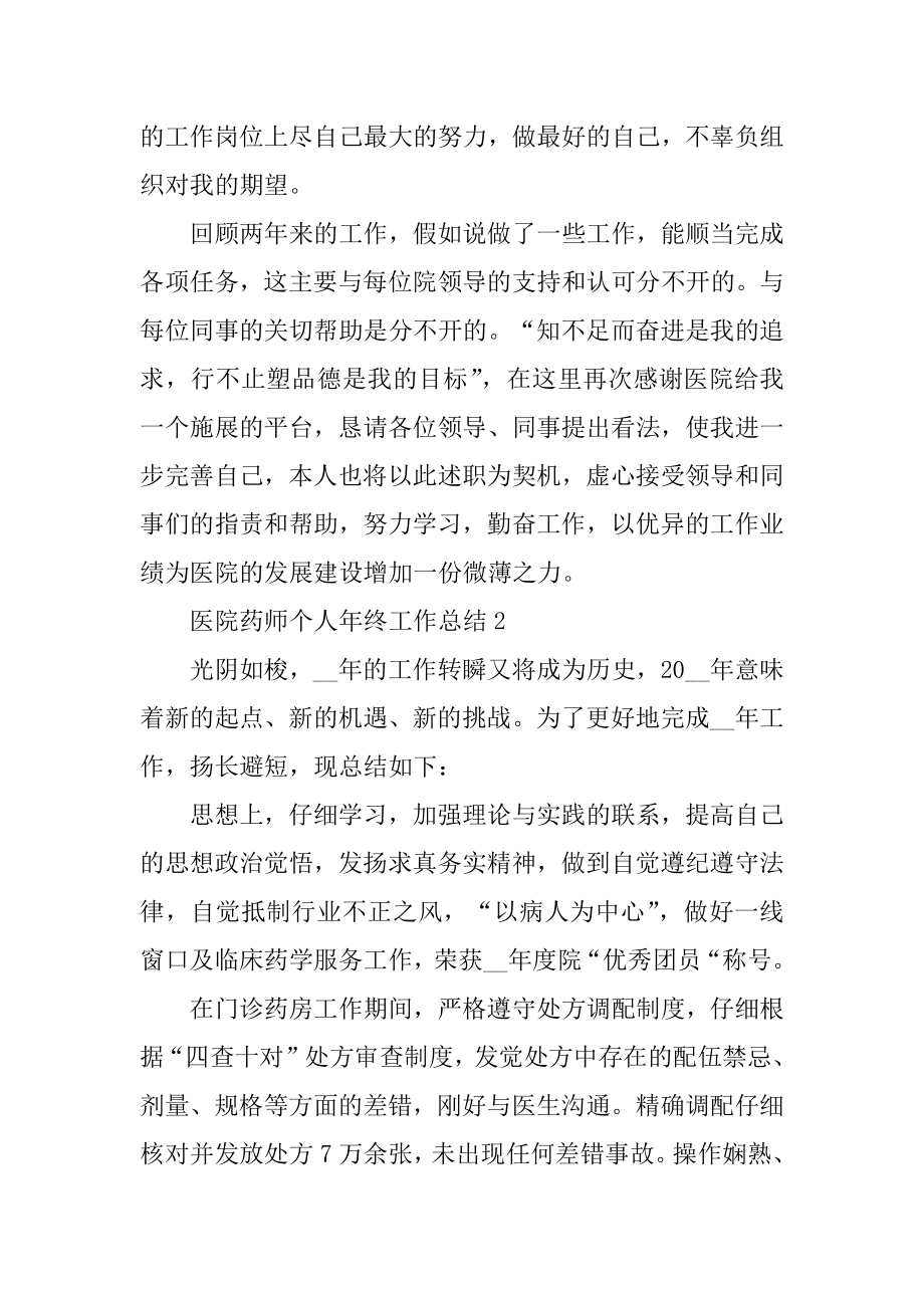 医院药师个人年终工作总结精选.docx_第2页