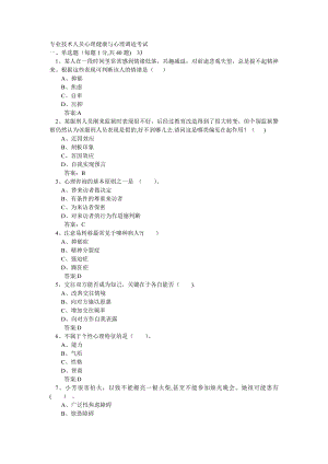 专业技术人员心理健康与心理调适考试11.doc