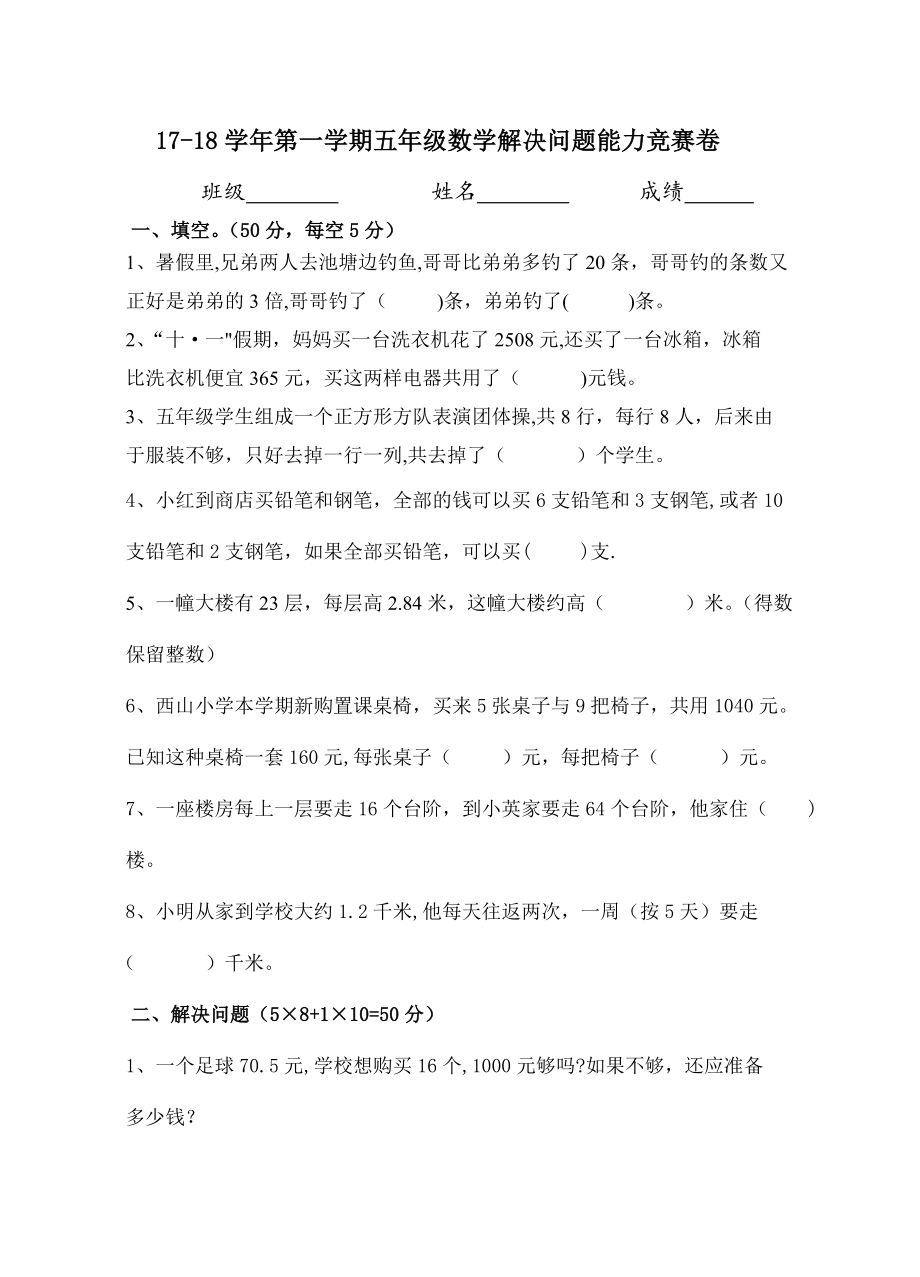 五年级数学解决问题能力竞赛试卷及答案.doc_第1页