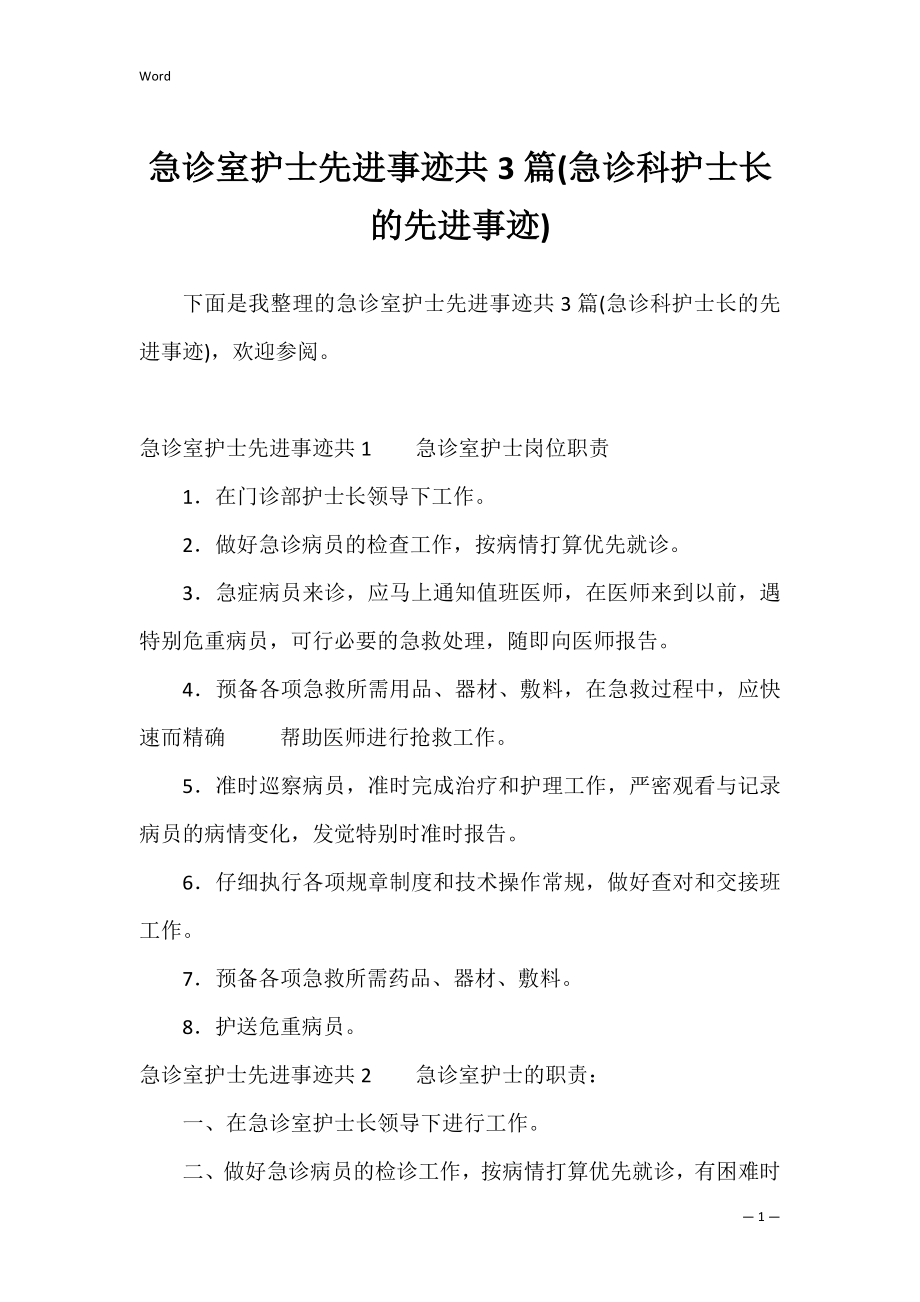 急诊室护士先进事迹共3篇(急诊科护士长的先进事迹).docx_第1页