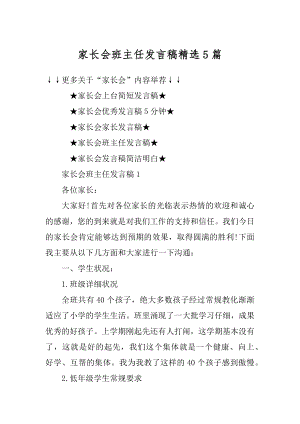 家长会班主任发言稿精选5篇精选.docx