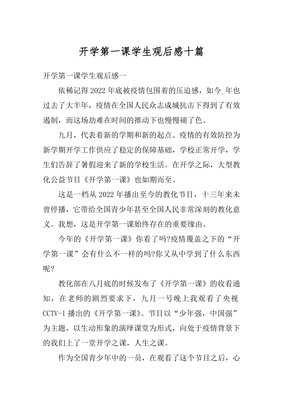 开学第一课学生观后感十篇汇总.docx_第1页