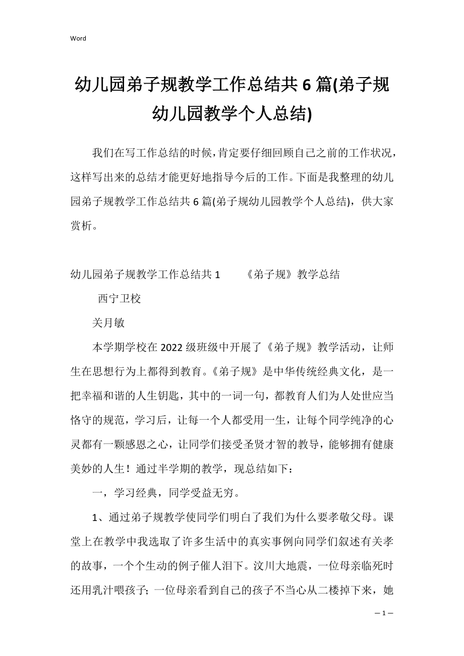 幼儿园弟子规教学工作总结共6篇(弟子规幼儿园教学个人总结).docx_第1页