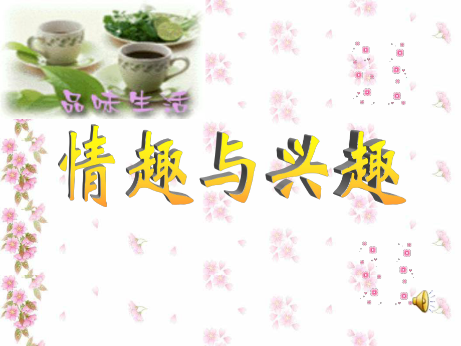 _多彩的生活情趣[1].ppt_第1页