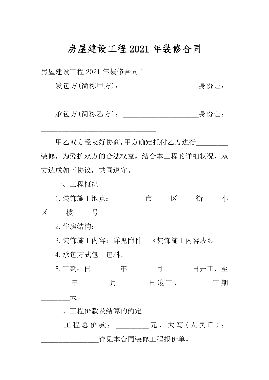 房屋建设工程2021年装修合同范文.docx_第1页