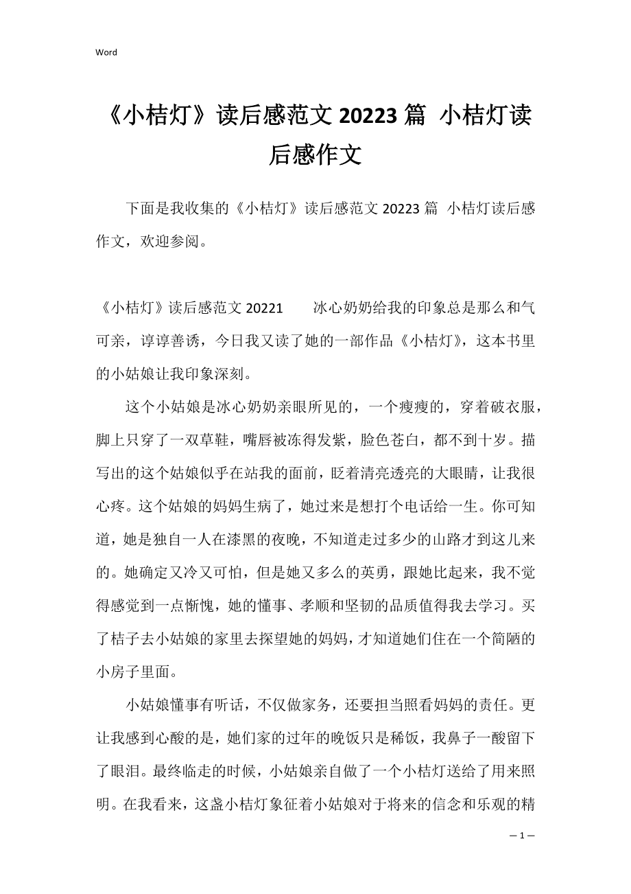 《小桔灯》读后感范文20223篇 小桔灯读后感作文.docx_第1页