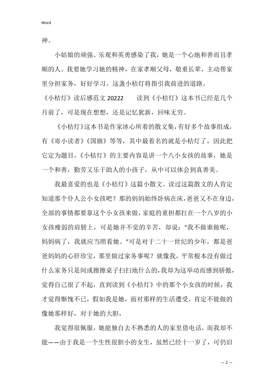 《小桔灯》读后感范文20223篇 小桔灯读后感作文.docx_第2页