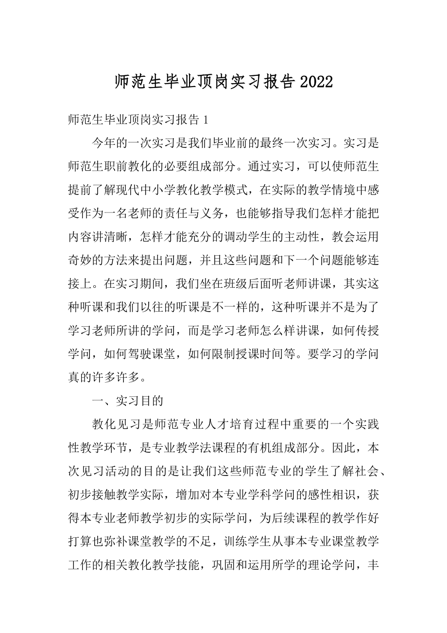 师范生毕业顶岗实习报告精选.docx_第1页