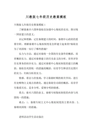 川教版七年级历史教案模板精编.docx