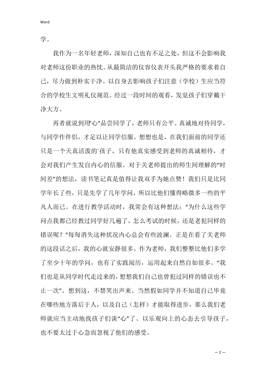 《凭什么让学生服你》读后感1000字范文(凭什么让学生服你读后感教师).docx_第2页