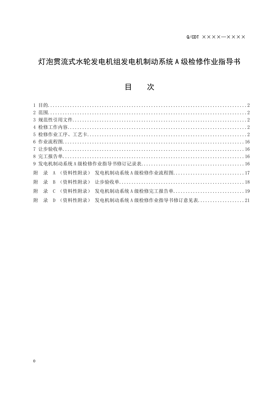 灯泡贯流式水轮发电机组发电机制动系统A级检修作业指导书.doc_第1页